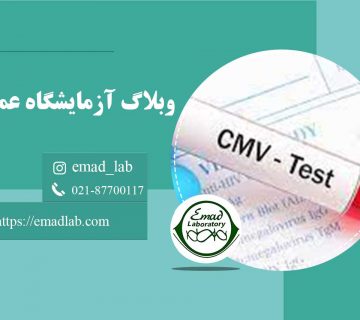 آزمایش-سیتومگالوویروس-(CMV)