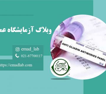 تست-IgG-آنتی-بادی-گلیادین