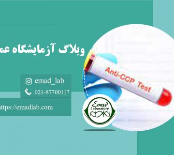 تست آنتی بادی CCP