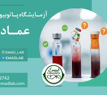 چند ساعت قبل از آزمایش خون نباید قرص خورد؟