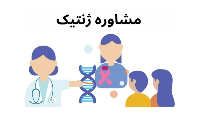 نقش مشاوره وآزمایش ژنتیک