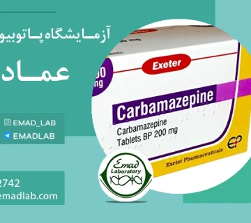 کاربامازپین(Carbamazepine) emaad