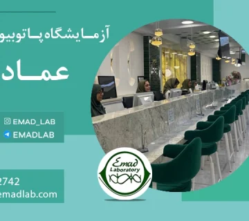 پذیرش آزمایشگاه عماد