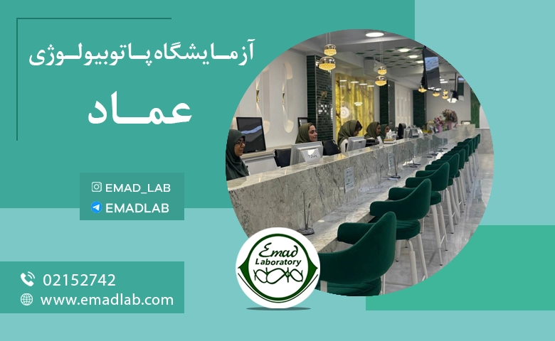پذیرش آزمایشگاه عماد