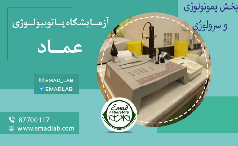 بخش ایمونولوژی وسرولوژی