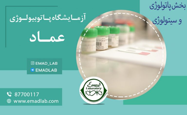 بخش پاتولوژی و سیتولوژی